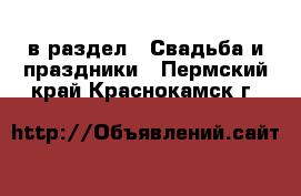  в раздел : Свадьба и праздники . Пермский край,Краснокамск г.